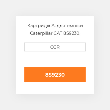 Картридж А. для техніки Caterpillar CAT 8S9230, 8S-9230