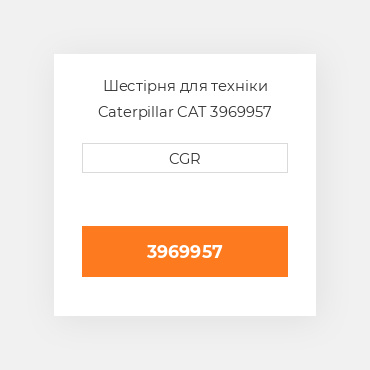 Шестірня для техніки Caterpillar CAT 3969957