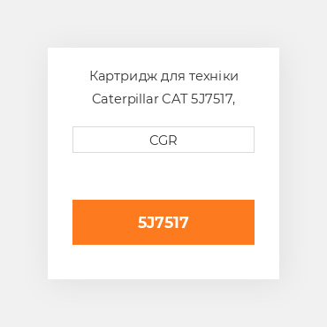 Картридж для техніки Caterpillar CAT 5J7517, 5J-7517