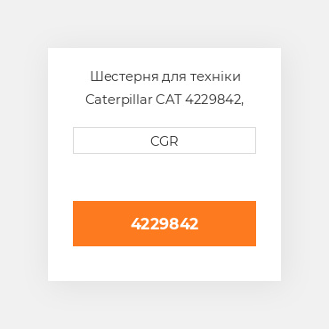 Шестерня для техніки Caterpillar CAT 4229842, 422-9842