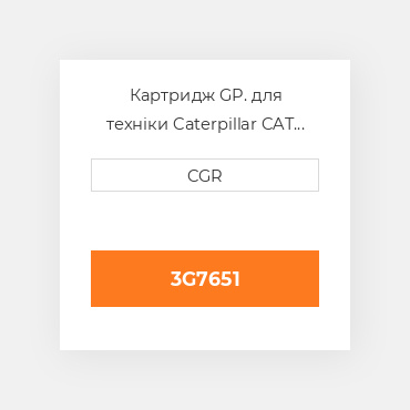 Картридж GP. для техніки Caterpillar CAT 3G7651, 3G-7651