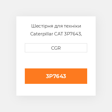 Шестірня для техніки Caterpillar CAT 3P7643, 3P-7643