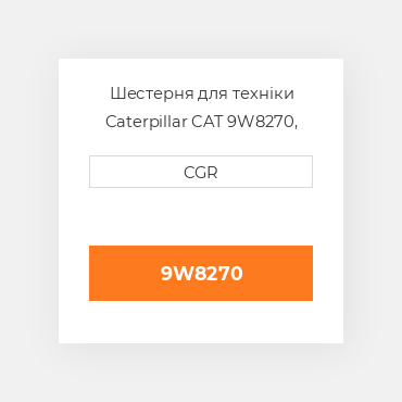 Шестерня для техніки Caterpillar CAT 9W8270, 9W-8270