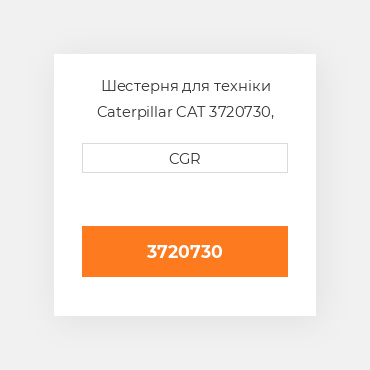 Шестерня для техніки Caterpillar CAT 3720730, 372-0730