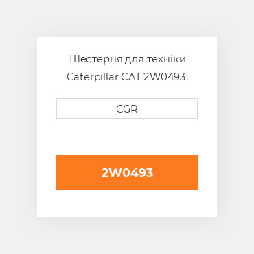 Шестерня для техніки Caterpillar CAT 2W0493, 2W-0493