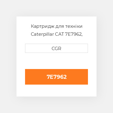 Картридж для техніки Caterpillar CAT 7E7962, 7E-7962