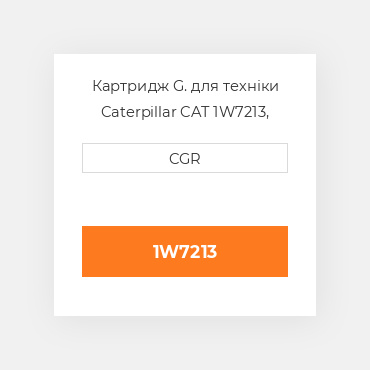 Картридж G. для техніки Caterpillar CAT 1W7213, 1W-7213