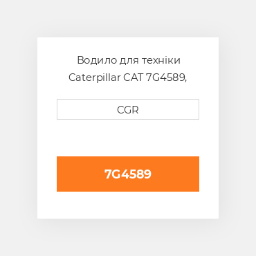 Водило для техніки Caterpillar CAT 7G4589, 7G-4589