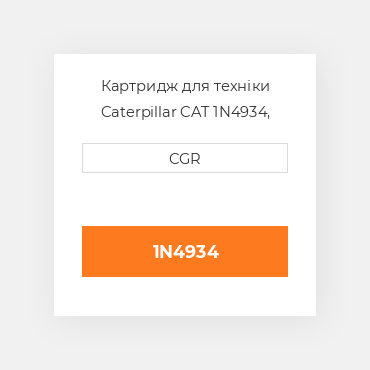 Картридж для техніки Caterpillar CAT 1N4934, 1N-4934