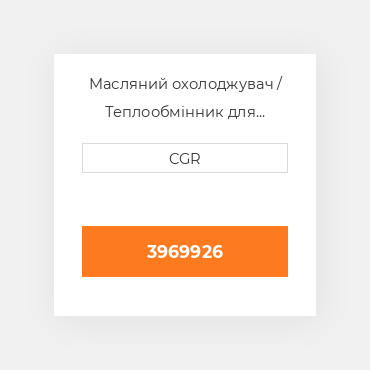 Масляний охолоджувач / Теплообмінник для техніки Caterpillar CAT 3969926, 396-9926