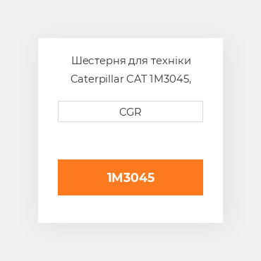 Шестерня для техніки Caterpillar CAT 1M3045, 1M-3045