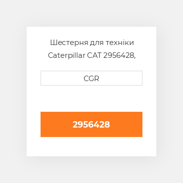 Шестерня для техніки Caterpillar CAT 2956428, 295-6428