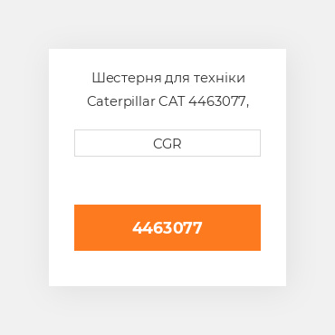 Шестерня для техніки Caterpillar CAT 4463077, 446-3077