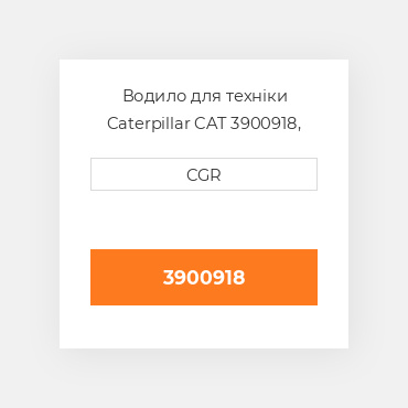Водило для техніки Caterpillar CAT 3900918, 390-0918