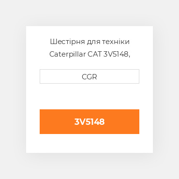 Шестірня для техніки Caterpillar CAT 3V5148, 3V-5148