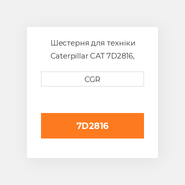 Шестерня для техніки Caterpillar CAT 7D2816, 7D-2816