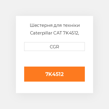 Шестерня для техніки Caterpillar CAT 7K4512, 7K-4512