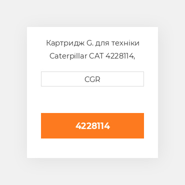 Картридж G. для техніки Caterpillar CAT 4228114, 422-8114