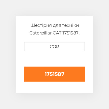 Шестірня для техніки Caterpillar CAT 1751587, 175-1587