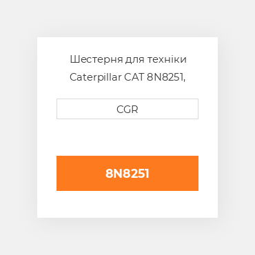 Шестерня для техніки Caterpillar CAT 8N8251, 8N-8251