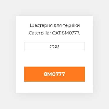 Шестерня для техніки Caterpillar CAT 8M0777, 8M-0777