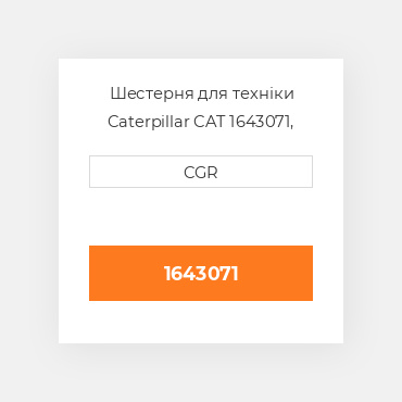 Шестерня для техніки Caterpillar CAT 1643071, 164-3071