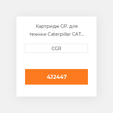 Картридж GP. для техніки Caterpillar CAT 4J2447, 4J-2447