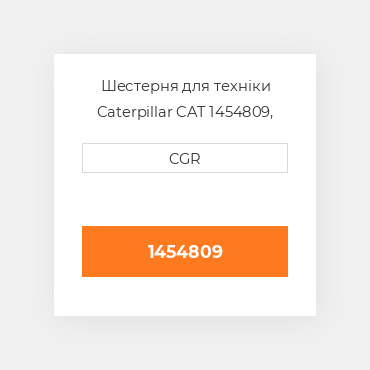 Шестерня для техніки Caterpillar CAT 1454809, 145-4809