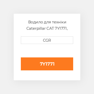 Водило для техніки Caterpillar CAT 7Y1771, 7Y-1771