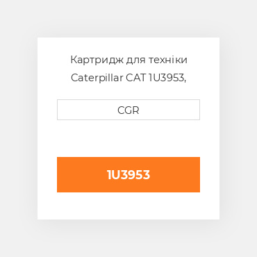 Картридж для техніки Caterpillar CAT 1U3953, 1U-3953