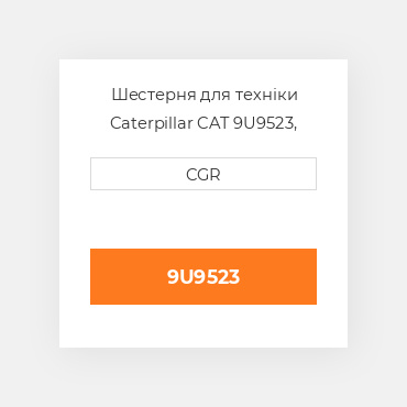 Шестерня для техніки Caterpillar CAT 9U9523, 9U-9523