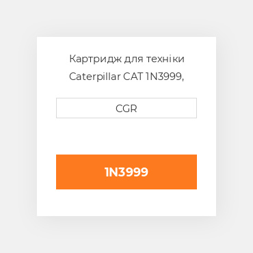 Картридж для техніки Caterpillar CAT 1N3999, 1N-3999