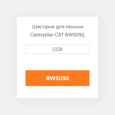 Шестірня для техніки Caterpillar CAT 8W5092, 8W-5092