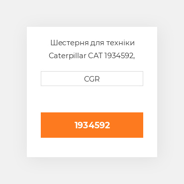 Шестерня для техніки Caterpillar CAT 1934592, 193-4592