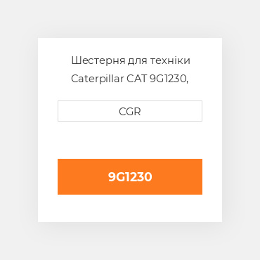 Шестерня для техніки Caterpillar CAT 9G1230, 9G-1230