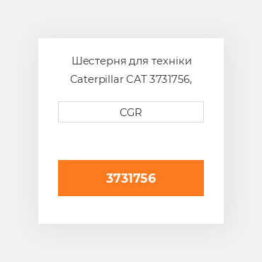 Шестерня для техніки Caterpillar CAT 3731756, 373-1756