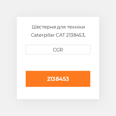 Шестерня для техніки Caterpillar CAT 2138453, 213-8453