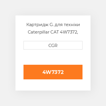 Картридж G. для техніки Caterpillar CAT 4W7372, 4W-7372