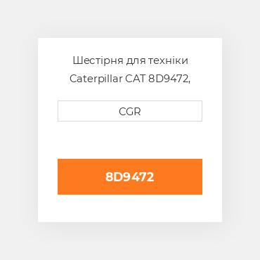 Шестірня для техніки Caterpillar CAT 8D9472, 8D-9472