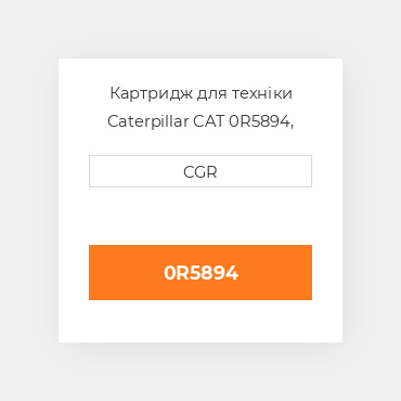 Картридж для техніки Caterpillar CAT 0R5894, 0R-5894