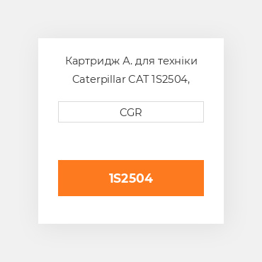 Картридж А. для техніки Caterpillar CAT 1S2504, 1S-2504