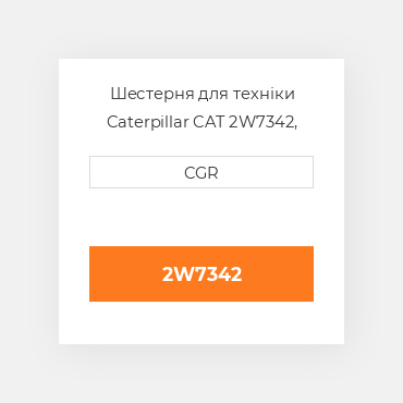 Шестерня для техніки Caterpillar CAT 2W7342, 2W-7342