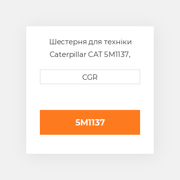 Шестерня для техніки Caterpillar CAT 5M1137, 5M-1137