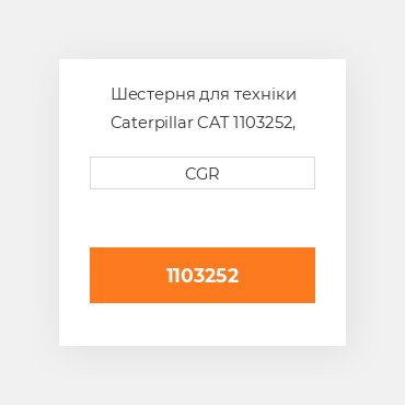 Шестерня для техніки Caterpillar CAT 1103252, 110-3252