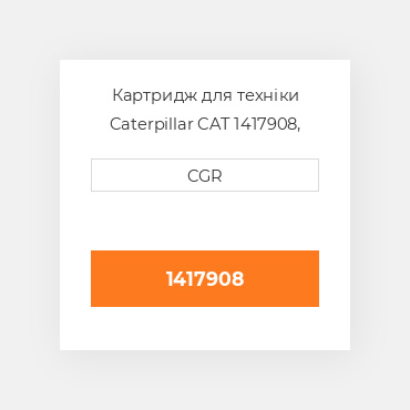 Картридж для техніки Caterpillar CAT 1417908, 141-7908