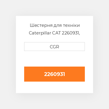 Шестерня для техніки Caterpillar CAT 2260931, 226-0931