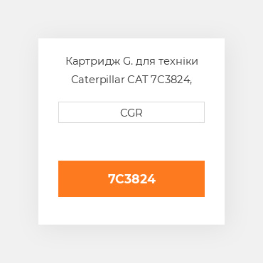Картридж G. для техніки Caterpillar CAT 7C3824, 7C-3824