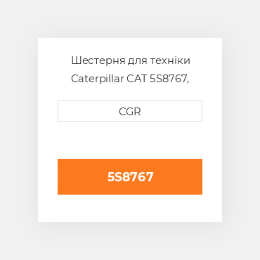 Шестерня для техніки Caterpillar CAT 5S8767, 5S-8767