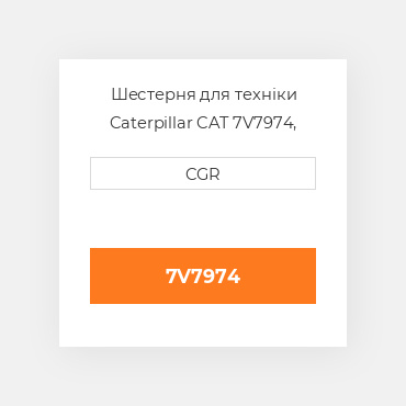 Шестерня для техніки Caterpillar CAT 7V7974, 7V-7974