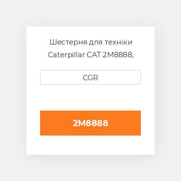 Шестерня для техніки Caterpillar CAT 2M8888, 2M-8888
